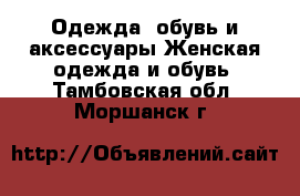 Одежда, обувь и аксессуары Женская одежда и обувь. Тамбовская обл.,Моршанск г.